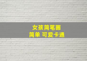 女孩简笔画 简单 可爱卡通